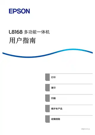 EPSON爱普生L8168 用户指南（完整产品手册）